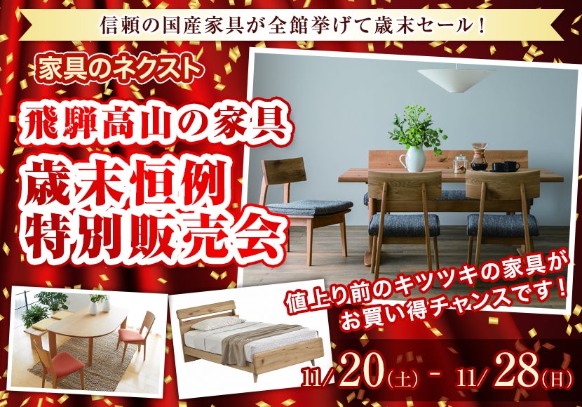 飛騨高山の家具 歳末恒例 特別販売会