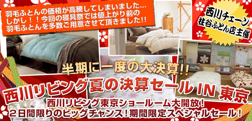 西川リビング夏の決算セール　IN東京