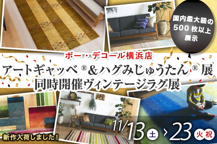 アートギャッベ®＆ハグみじゅうたん®展  同時開催ヴィンテージラグ展