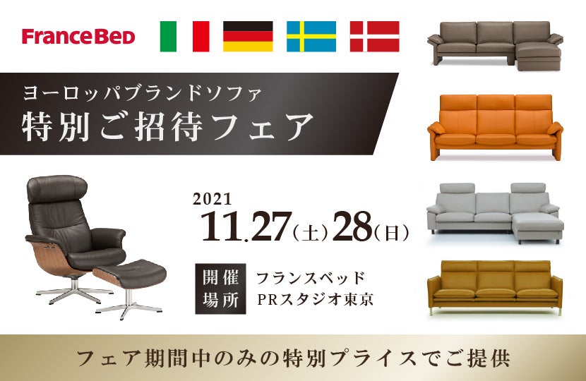 フランスベッド ヨーロッパブランドソファ特別ご招待フェアinPRスタジオ東京