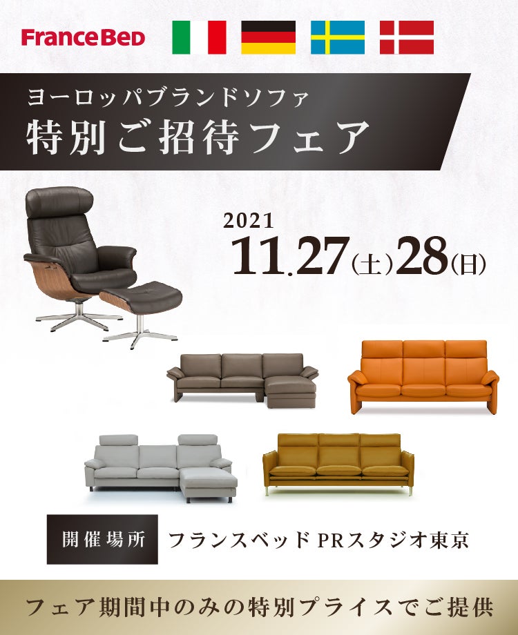 フランスベッド ヨーロッパブランドソファ特別ご招待フェアinPRスタジオ東京