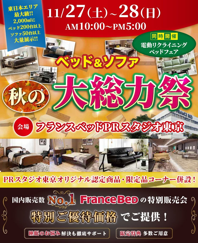 フランスベッド ベッド&ソファ 秋の大総力祭 in PRスタジオ東京