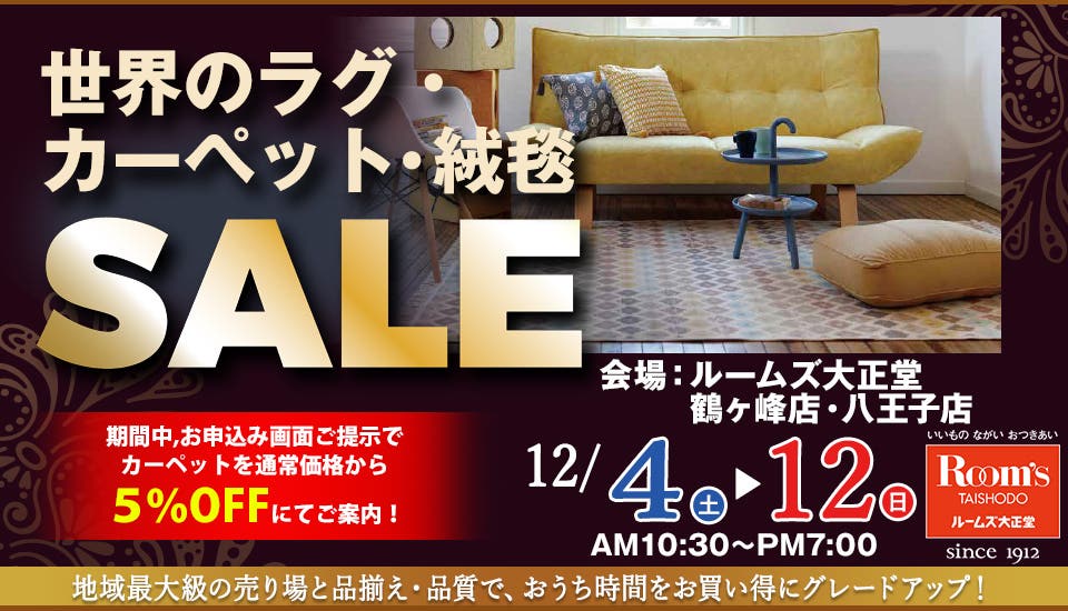 ルームズ大正堂  世界のラグ・カーペット・ラグ SALE　鶴ヶ峰店・八王子店