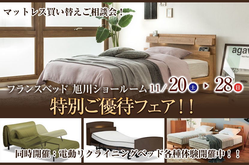 フランスベッド旭川ショールーム 特別ご優待フェア!!