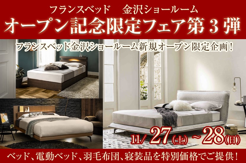 フランスベッド金沢ショールーム オープン記念限定フェア第3弾