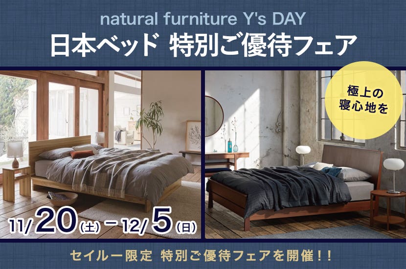 日本ベッド 特別ご優待フェア