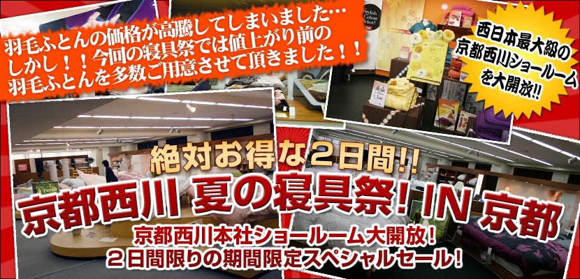 西川ふとん夏の寝具祭　in京都