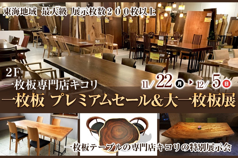一枚板 プレミアムセール&大一枚板展