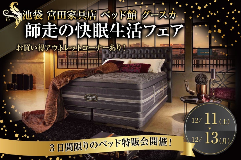 師走の快眠生活フェア