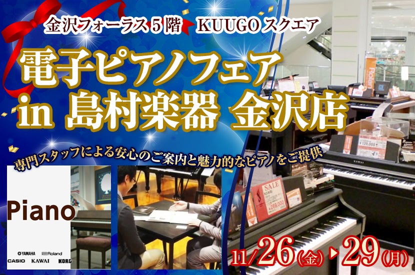電子ピアノフェア in 島村楽器 金沢店 11月26日~29日 開催