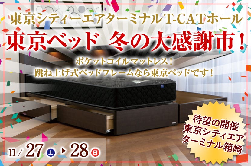 東京ベッド　冬の大感謝市！