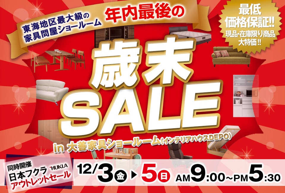 年内最後の歳末SALE~同時開催:日本フクラアウトレットセール~