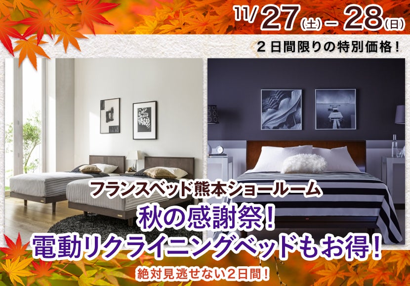 フランスベッド熊本ショールーム 秋の感謝祭!電動リクライニングベッドもお得!
