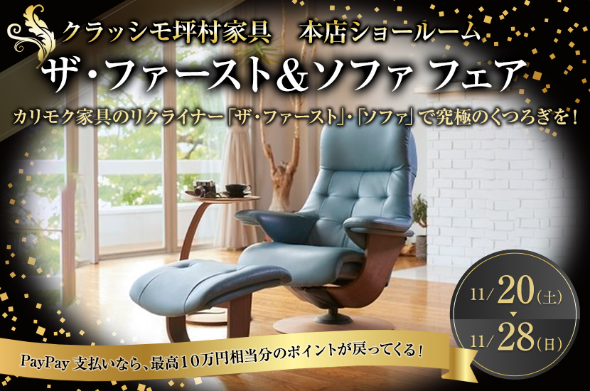 カリモク家具 ザ・ファースト&ソファ フェア