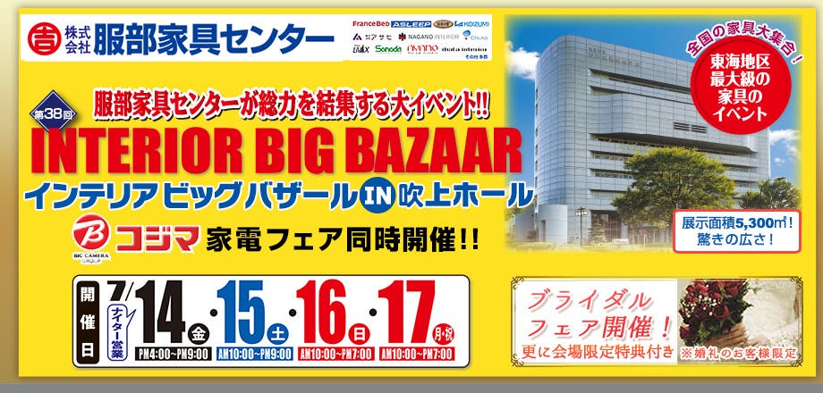第38回 インテリアビッグバザール in吹上ホール