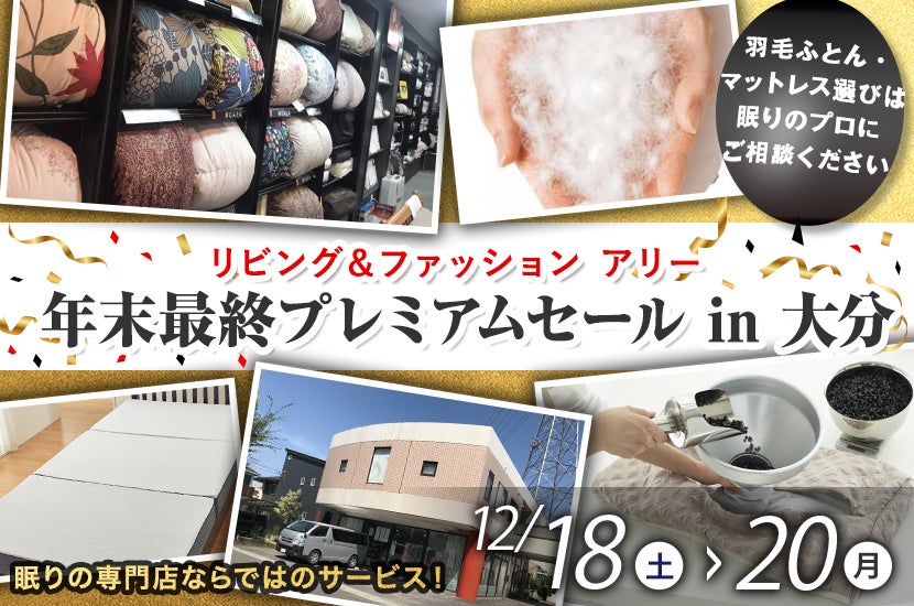 年末最終プレミアムセール in 大分