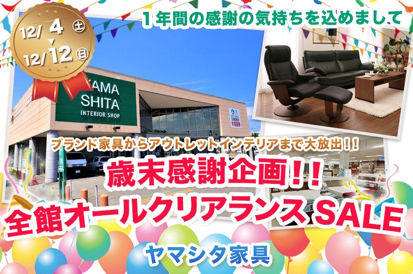 歳末感謝企画!! 全館オールクリアランスSALE