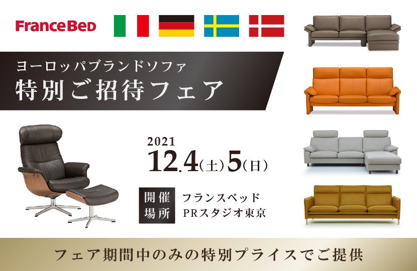 フランスベッド ヨーロッパブランドソファ特別ご招待フェアinPRスタジオ東京