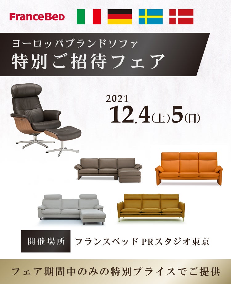 フランスベッド ヨーロッパブランドソファ特別ご招待フェアinPRスタジオ東京
