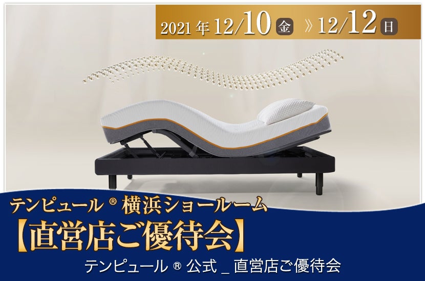 テンピュール®横浜ショールーム【直営店ご優待会】
