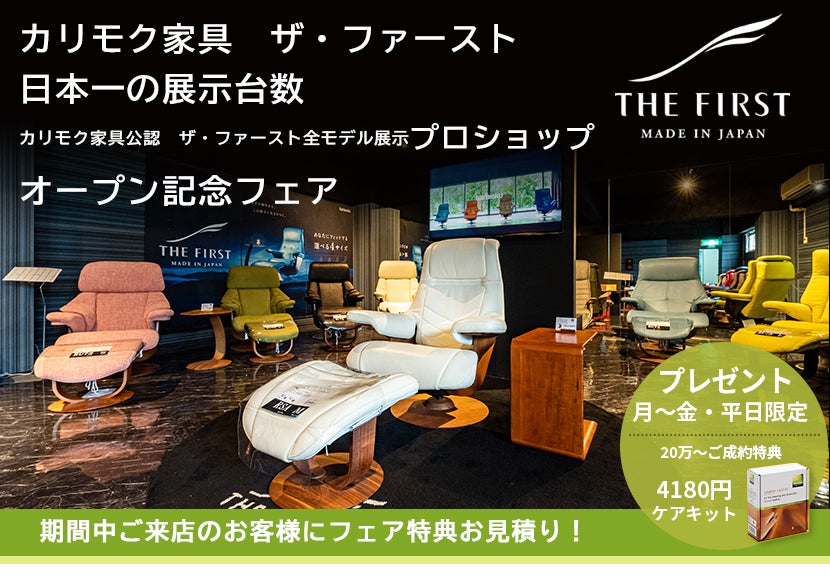カリモク家具<ザ・ファースト日本一の展示台数>プロショップオープン記念フェア