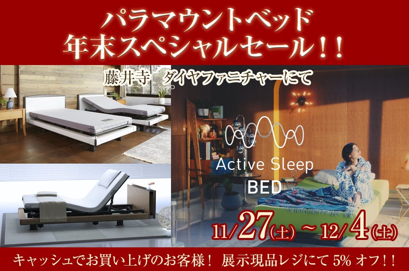 パラマウントベッド 年末スペシャルセール!!
