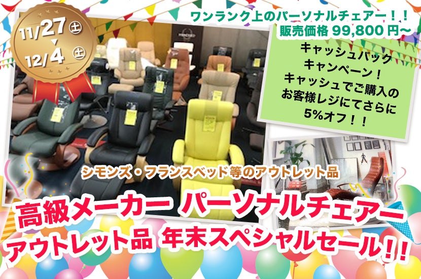 高級メーカー パーソナルチェアー アウトレット品 年末スペシャルセール!!