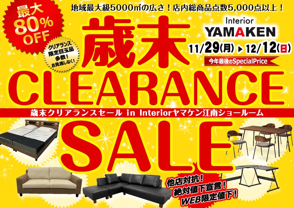 WEB限定 歳末クリアランスセール in Interiorヤマケン