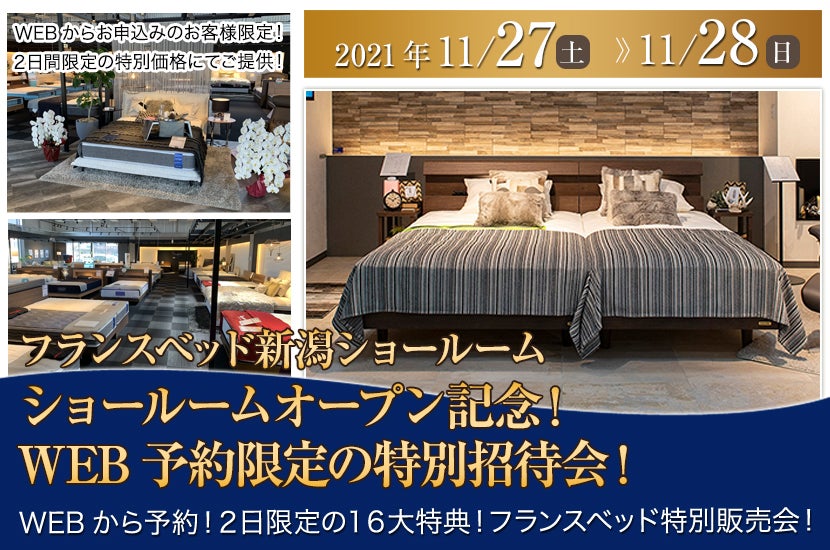 【フランスベッド新潟ショールーム】11月27日(土)28日(日)ショールームオープン記念!WEB予約限定の特別招待会!