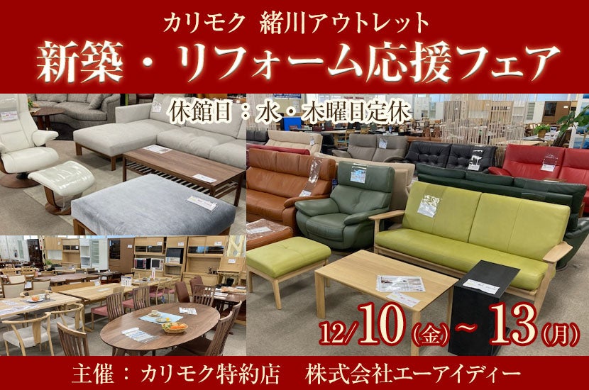カリモク家具緒川アウトレット新築・リフォーム応援フェア