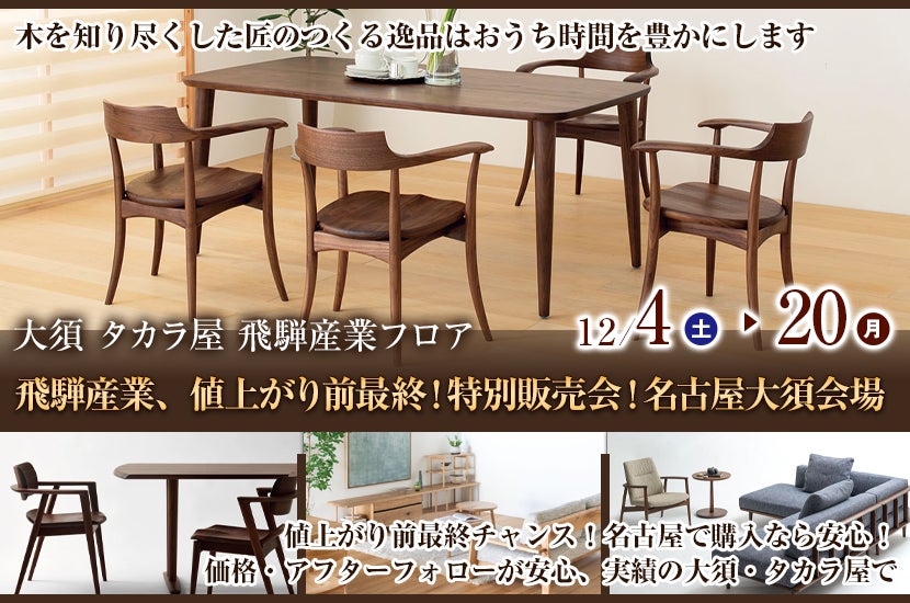 飛騨産業、値上がり前最終!特別販売会!名古屋大須会場