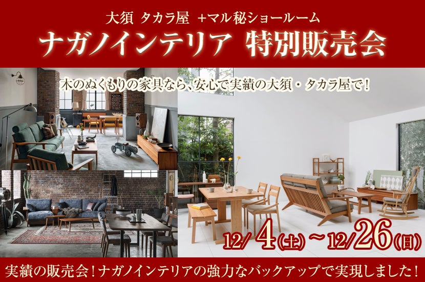ナガノインテリア 特別販売会