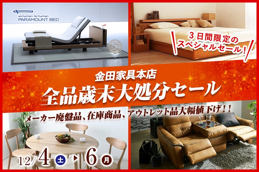 全品歳末大処分セール