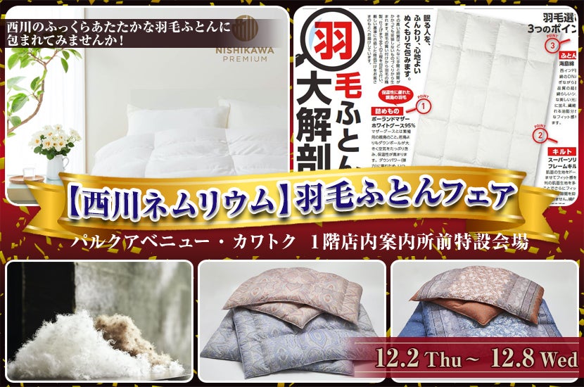 【西川ネムリウム】羽毛ふとんフェア