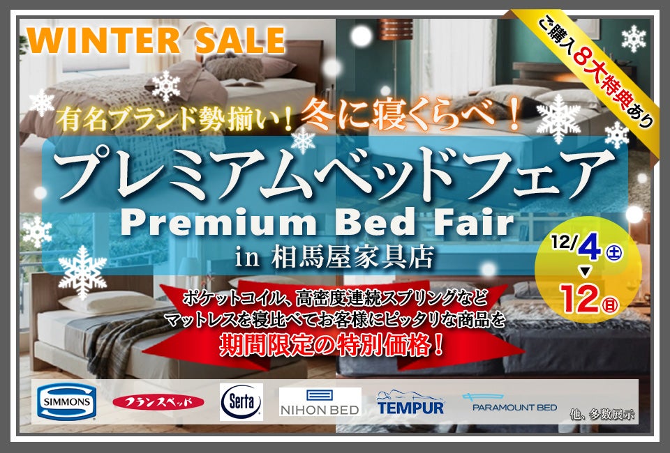 プレミアムベッドフェア2021 in 相馬屋家具店