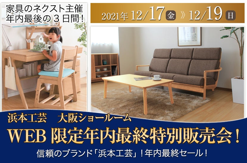 浜本工芸 大阪ショールーム WEB限定年内最終特別販売会!