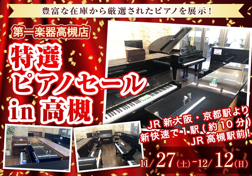 特選ピアノセール in 高槻11月27日(土)~ 12月 12日(日)