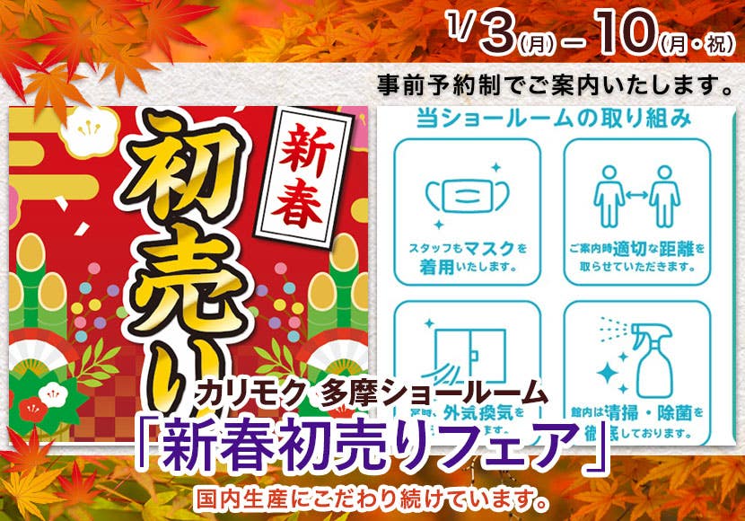 多摩ショールーム「新春初売りフェア」