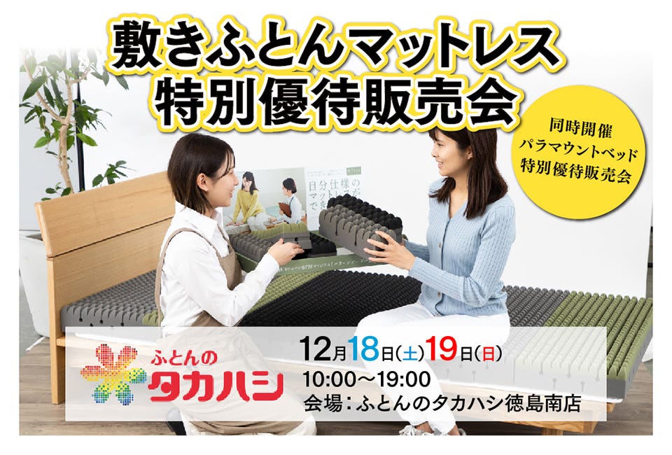 敷きふとんマットレス特別優待販売会　in ふとんのタカハシ徳島南店