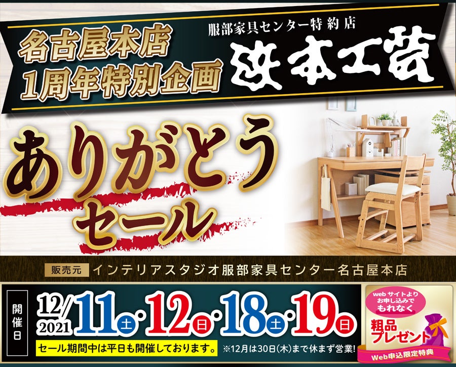 インテリアスタジオ名古屋本店一周年特別企画「ありがとうセール」in 浜本工芸名古屋ショールーム