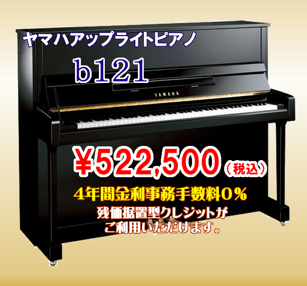 高さ121cm、より豊かな響きを求めたコストパフォーマンスの高いピアノです。
残価据置型クレジットはヤマハ新品ピアノだけにご利用頂けます。