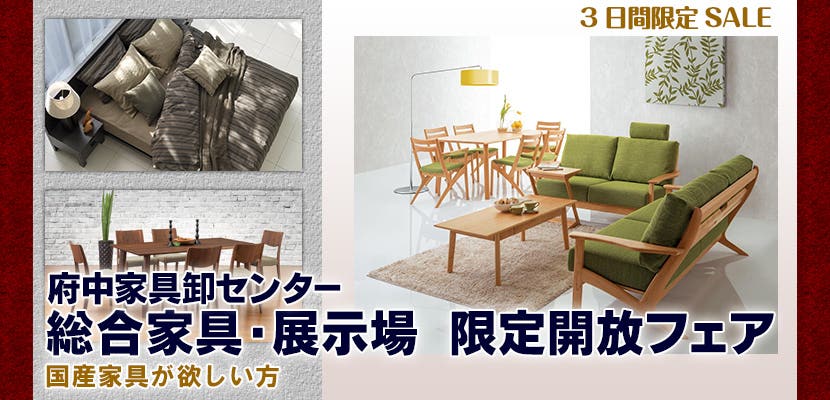 総合家具卸展示場　限定開放フェア