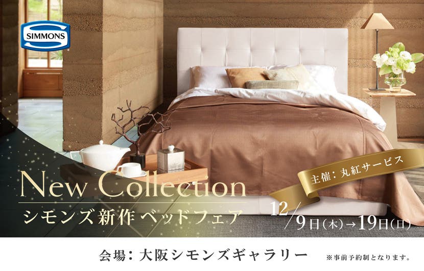 シモンズ新作ベッドフェア