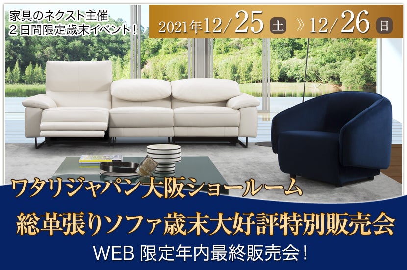 ワタリジャパン大阪ショールーム総革張りソファ歳末大好評特別販売会