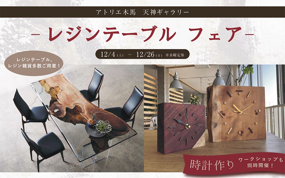 レジンテーブルフェア in アトリエ木馬天神ギャラリー