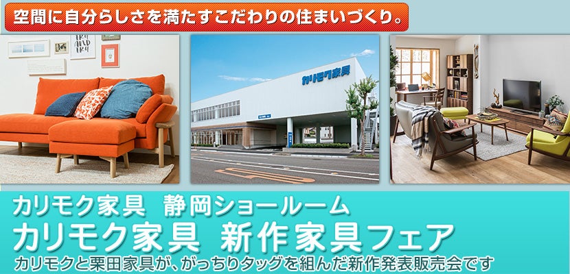 カリモク家具 新作家具フェア(静岡新ショールーム)