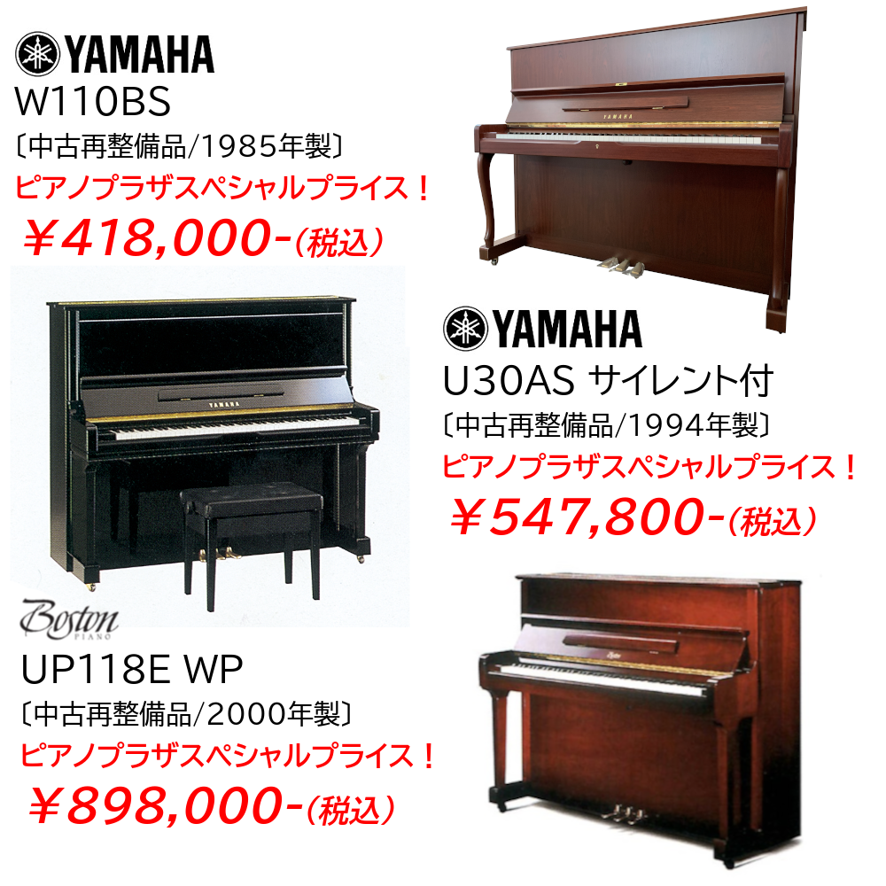 スタンダードモデルから上級モデルまで！ヤマハの中古ピアノが安い！
