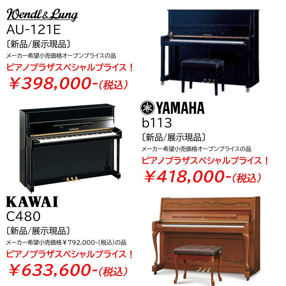40万円以下からございます！お買い得新品ピアノ一例♬