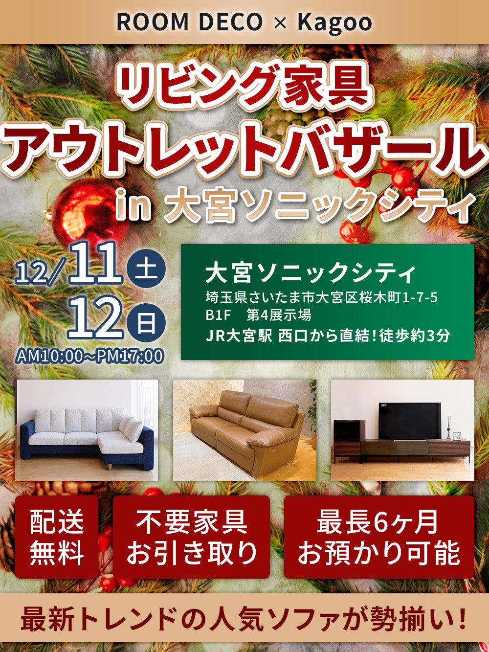 ROOM DECO×KAGOO リビング家具アウトレットバザール in 大宮ソニックシティ
