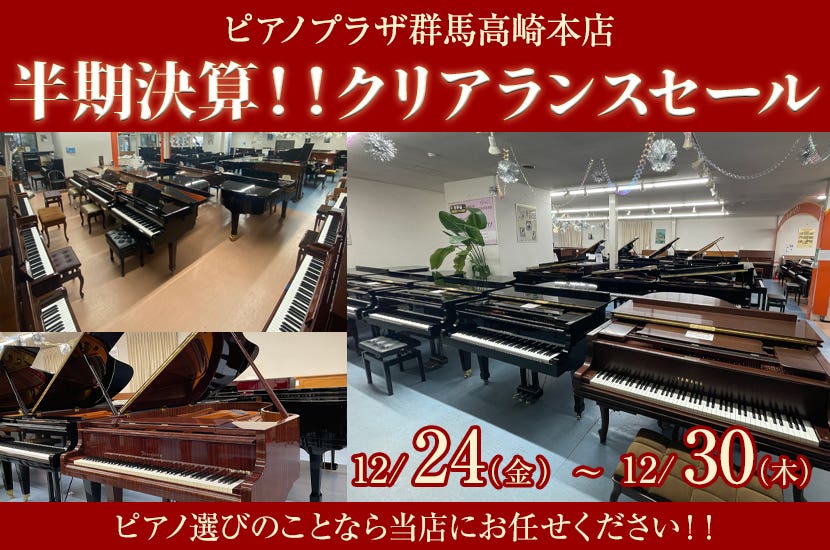 半期決算！！クリアランスセール  in ピアノプラザ群馬